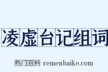 凌虚台记组词是什么意思的图片